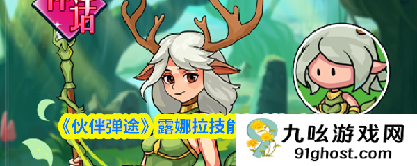 《伙伴弹途》露娜拉技能机制与实战技巧