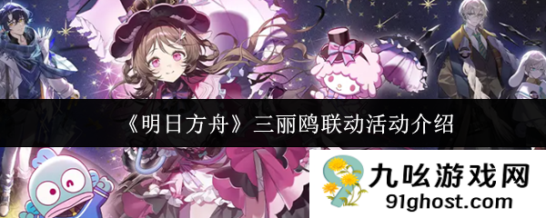 《明日方舟》三丽鸥联动活动介绍