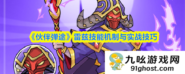 《伙伴弹途》雷兹技能机制与实战技巧