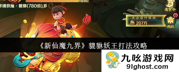 《新仙魔九界》貔貅妖王打法攻略