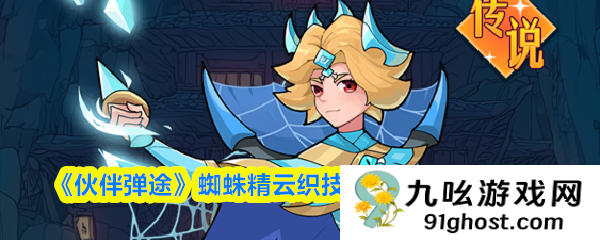 《伙伴弹途》蜘蛛精云织技能机制与实战技巧