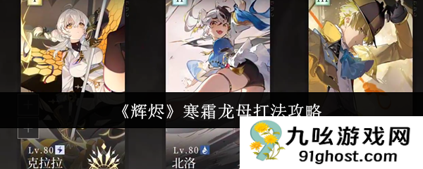 《辉烬》寒霜龙母打法攻略
