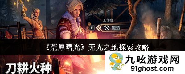 《荒原曙光》无光之地探索攻略