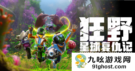 《狂野星球复仇记》定档5月8日发售，首个中文配音预告片发布