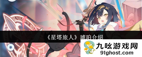 《星塔旅人》琥珀介绍