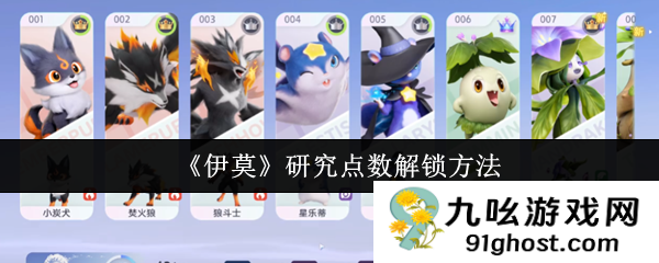 《伊莫》研究点数解锁方法