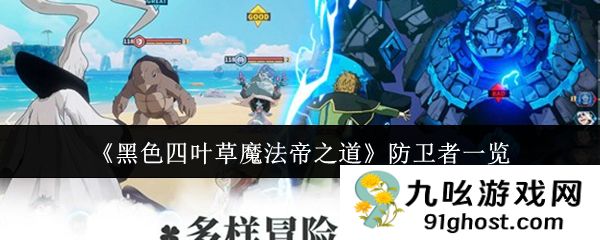 《黑色四叶草魔法帝之道》防卫者一览