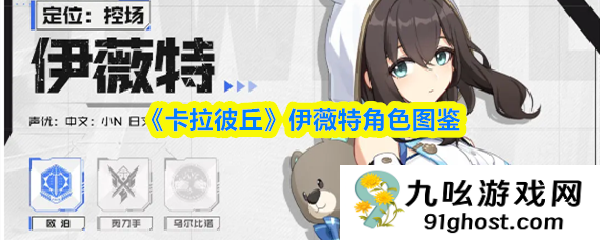 《卡拉彼丘》伊薇特角色图鉴