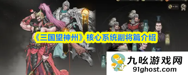 《三国望神州》核心系统副将篇介绍