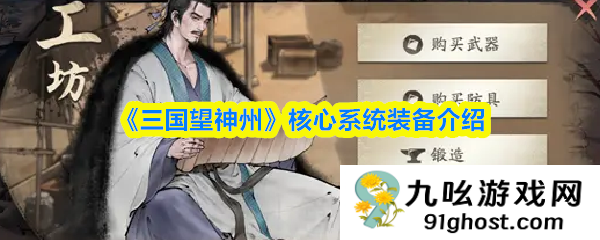 《三国望神州》核心系统装备介绍