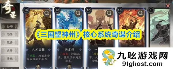 《三国望神州》核心系统奇谋介绍