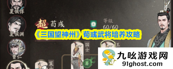 《三国望神州》荀彧武将培养攻略