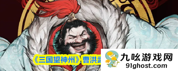 《三国望神州》曹洪武将培养攻略