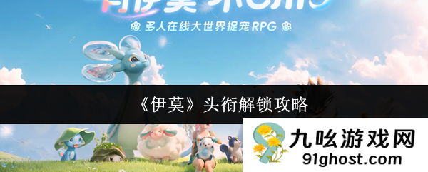 《伊莫》头衔解锁攻略