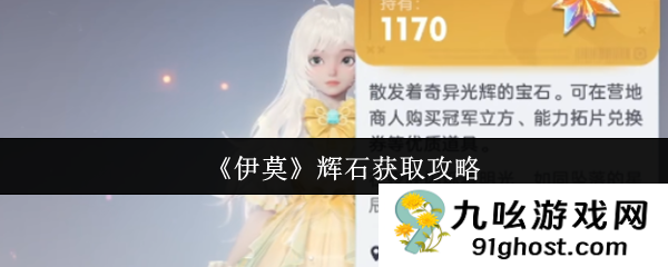 《伊莫》辉石获取攻略