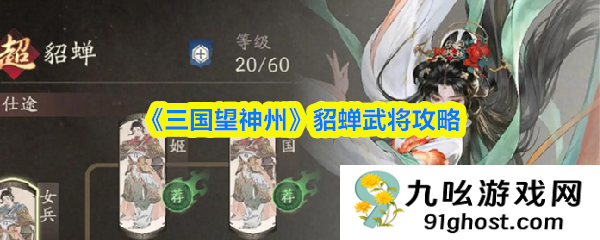 《三国望神州》貂蝉武将攻略