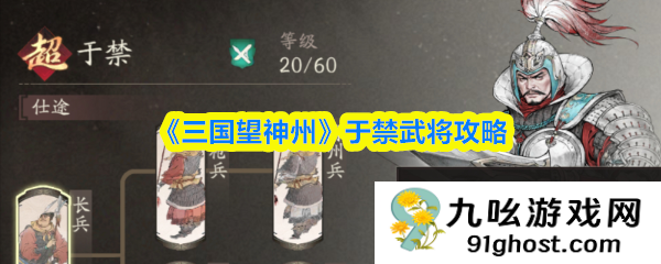 《三国望神州》于禁武将攻略