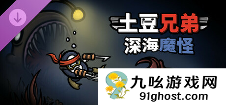 《土豆兄弟》DLC《深海魔怪》史低价就在这！