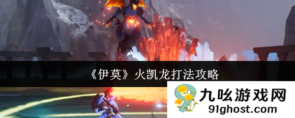 《伊莫》火凯龙打法攻略