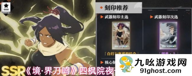 《境·界刀鸣》四枫院夜一养成指南