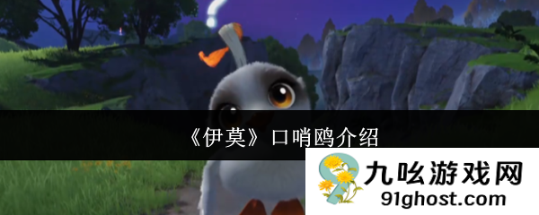 《伊莫》口哨鸥介绍