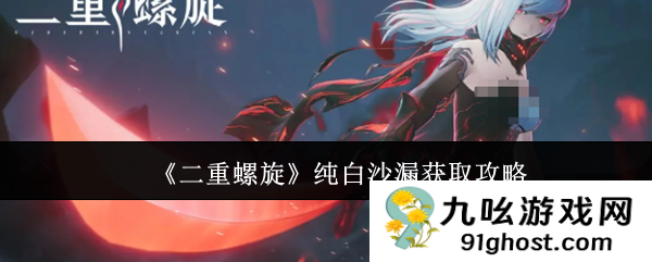 《二重螺旋》纯白沙漏获取攻略