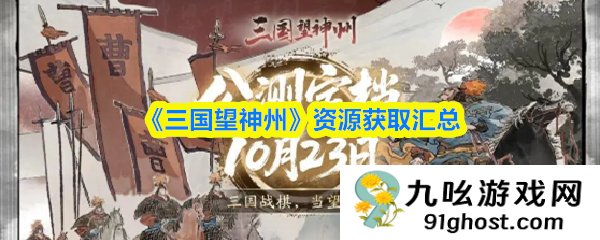 《三国望神州》资源获取汇总
