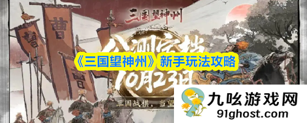 《三国望神州》新手玩法攻略