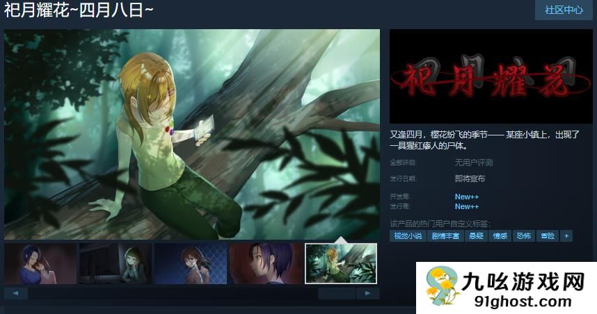 《祀月耀花～四月八日～》Steam页面开放 发售日待定