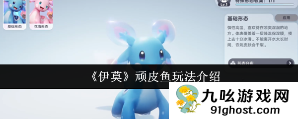 《伊莫》顽皮鱼玩法介绍