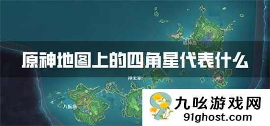 原神地图上的四角星代表什么