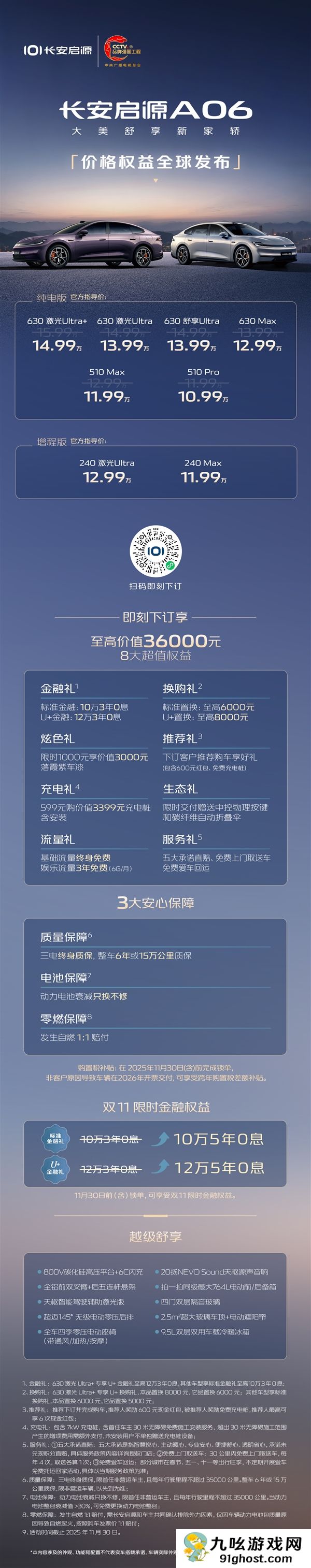 10.99—14.99万元！长安启源A06定价权益正式公布：六款纯电、两款增程