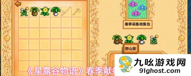 《星露谷物语》春季献祭任务全攻略