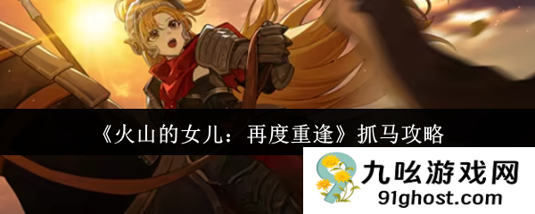 《火山的女儿：再度重逢》抓马攻略