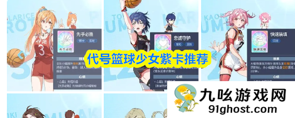 代号篮球少女紫卡推荐