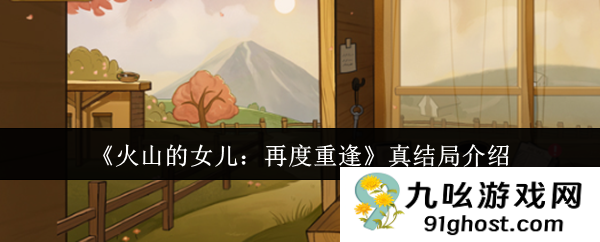 《火山的女儿:再度重逢》真结局介绍