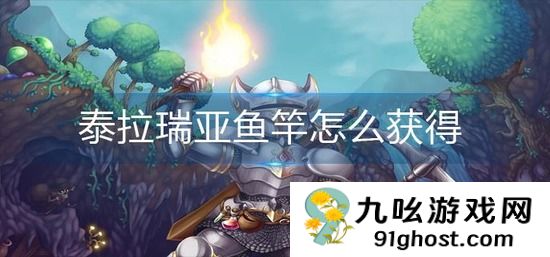泰拉瑞亚鱼竿怎么获得