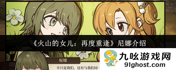 《火山的女儿：再度重逢》尼娜介绍