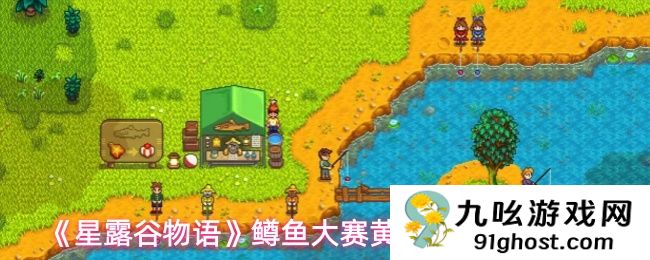 《星露谷物语》鳟鱼大赛黄金标签兑换指南