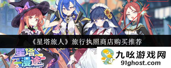 《星塔旅人》旅行执照商店购买推荐