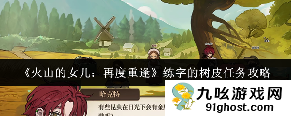 《火山的女儿:再度重逢》练字的树皮任务攻略