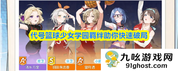 代号篮球少女学园羁绊助你快速破局