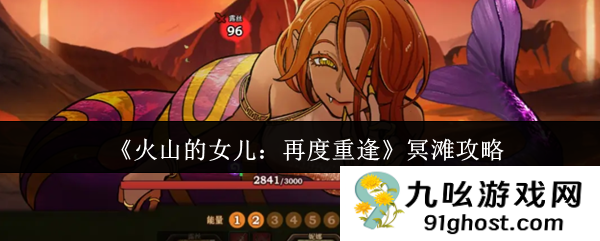 《火山的女儿:再度重逢》冥滩攻略