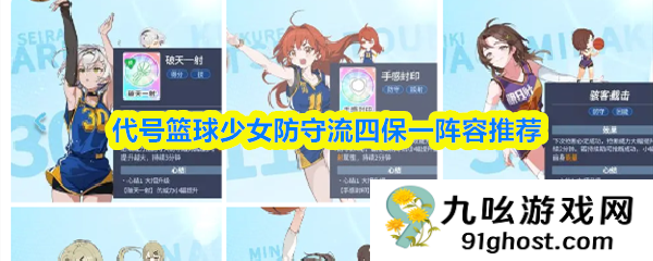 代号篮球少女防守流四保一阵容推荐