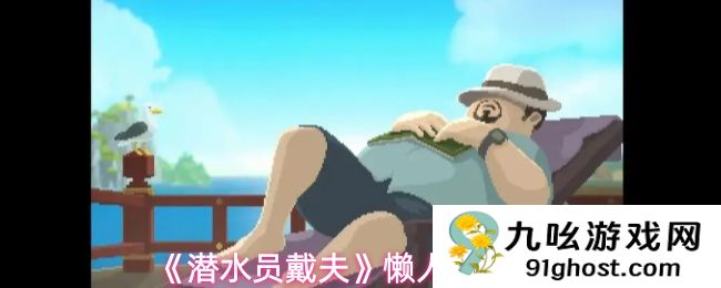 《潜水员戴夫》懒人赚钱攻略