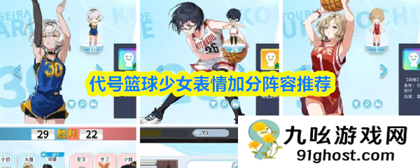 代号篮球少女表情加分阵容推荐