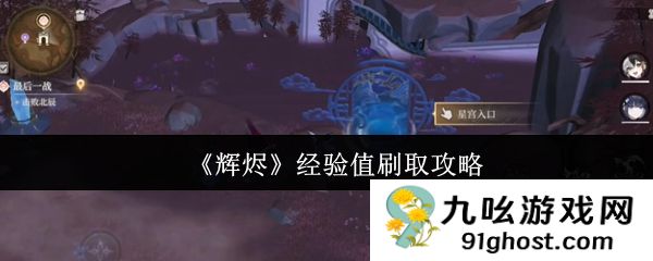 《辉烬》经验值刷取攻略