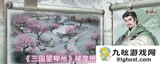 《三国望神州》梯度榜武将全解析