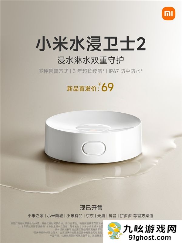 5年首次迭代！小米水浸卫士2开售：一颗电池能用3年