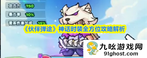 《伙伴弹途》神话时装全方位攻略解析